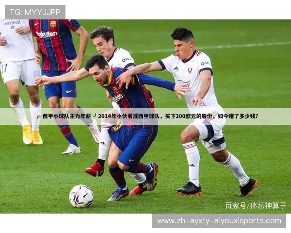 西甲新秀首次亮相的赛程节点 哪场比赛开启了他们的传奇