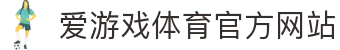 爱游戏 (AYX)中国官方网站_AYXSPORTSAPP